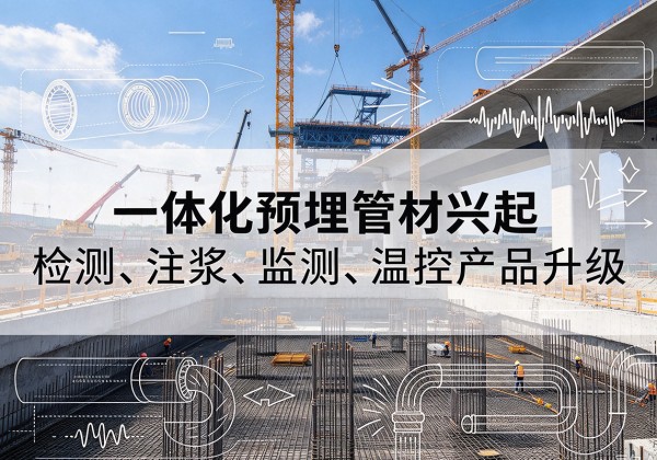 罗山一体化管材产品兴起，声测注浆一体管、多功能预埋管应用增多