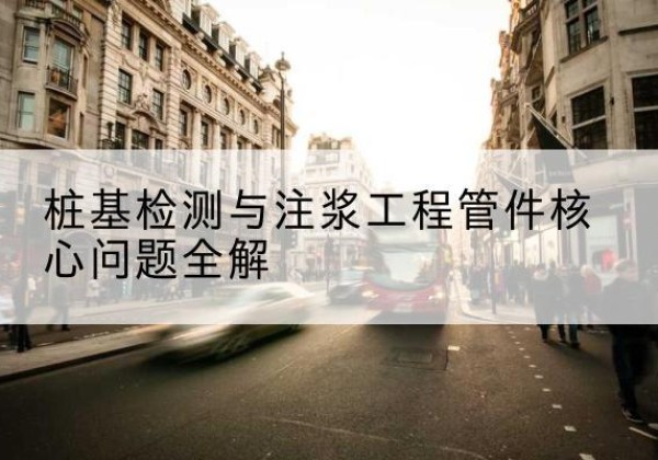 罗山声测管常用规格有哪些？-桩基检测与注浆工程管件核心问题全解